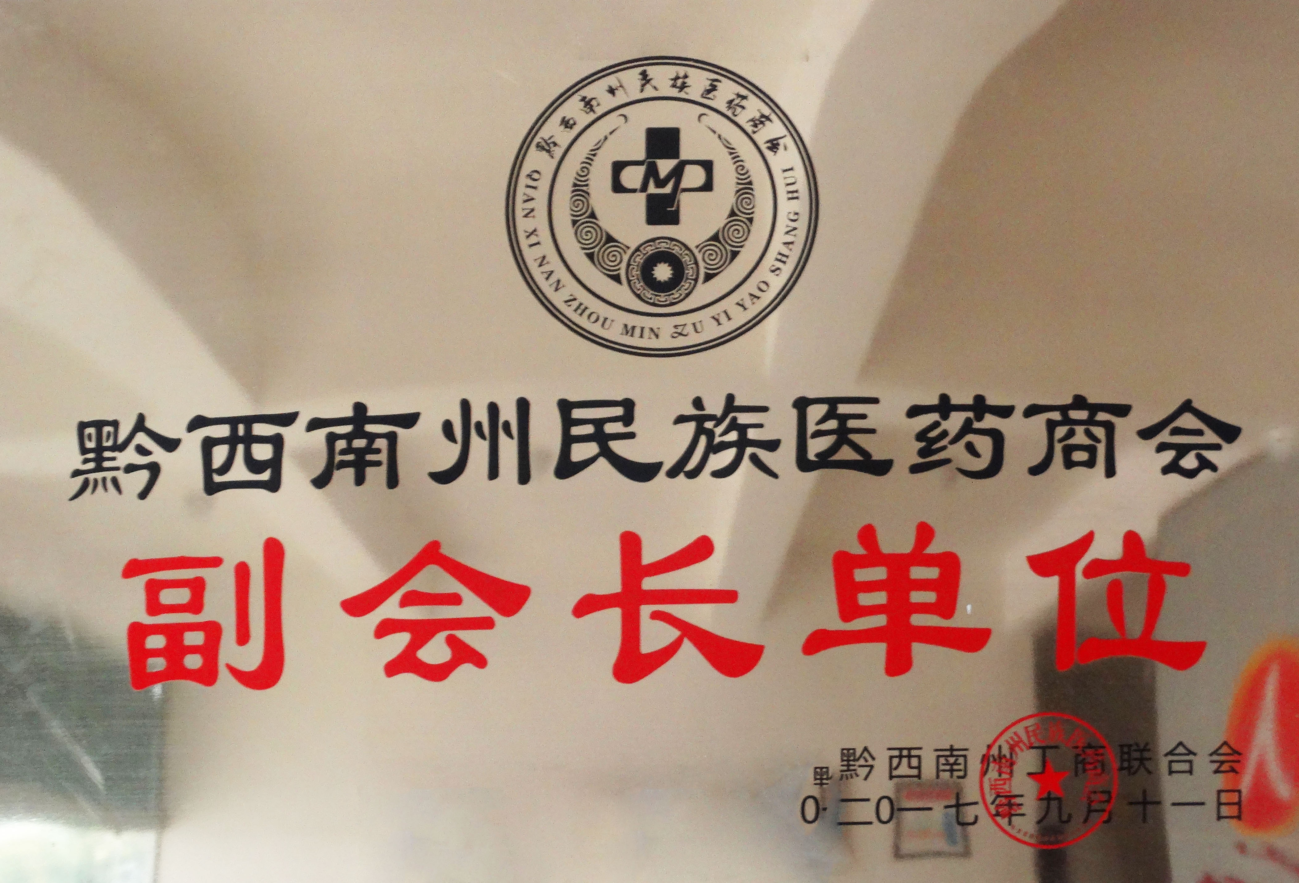 黔西南州醫(yī)藥商會(huì)副會(huì)長單位